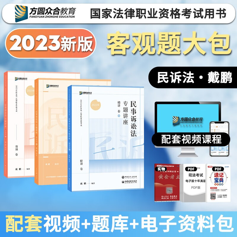 2023众合法考 国家法律职业资格考试 法考2023 客观题教材精讲卷真金题卷背诵卷 法考资料 司法考试 法考教材 戴鹏 民诉法