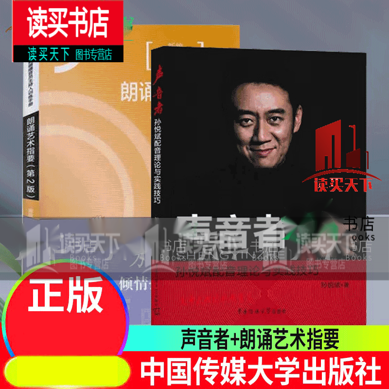 朗诵艺术指要 声音者孙悦斌配音理论与实践技巧 配音与技巧人物配音