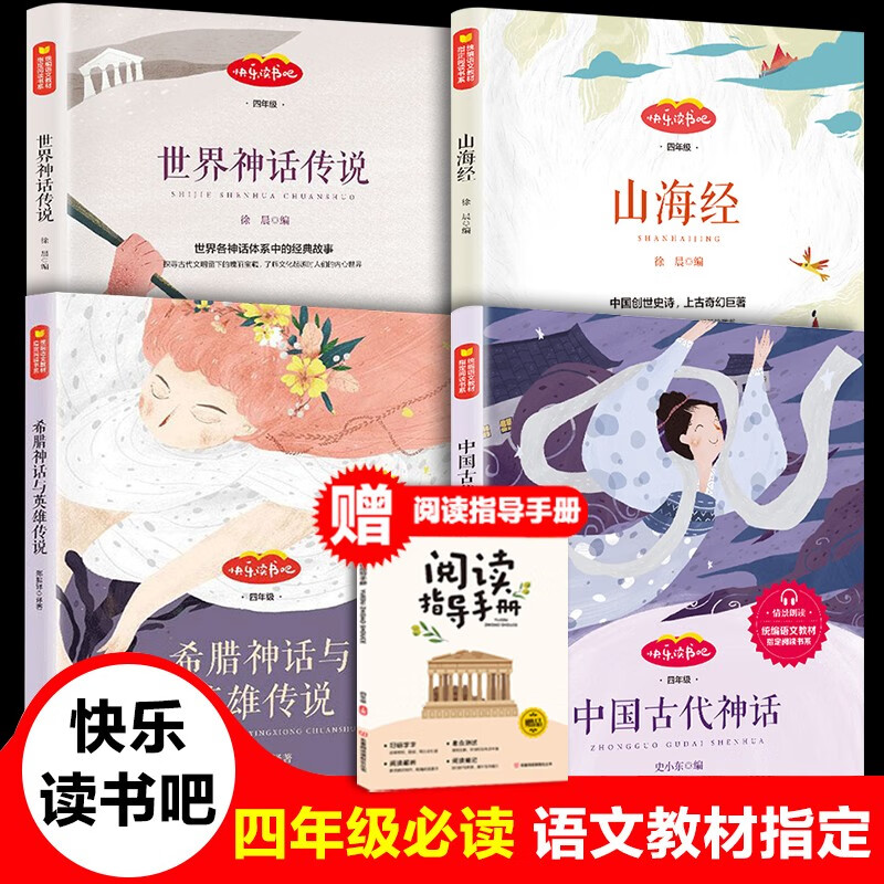 【单册可选】4册快乐读书吧上册四年级必读