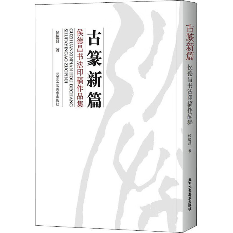 古篆新篇:侯德昌书法印稿作品集