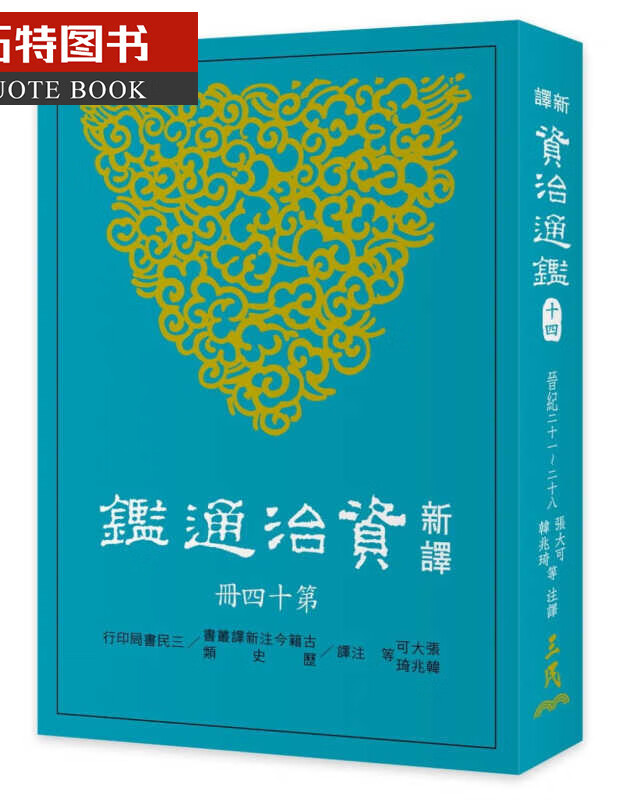 预售 新译资治通鉴(十四) 晋纪二十一~二十八 新译资治通鉴(十四) 晋纪二十一~二十八 台版原版