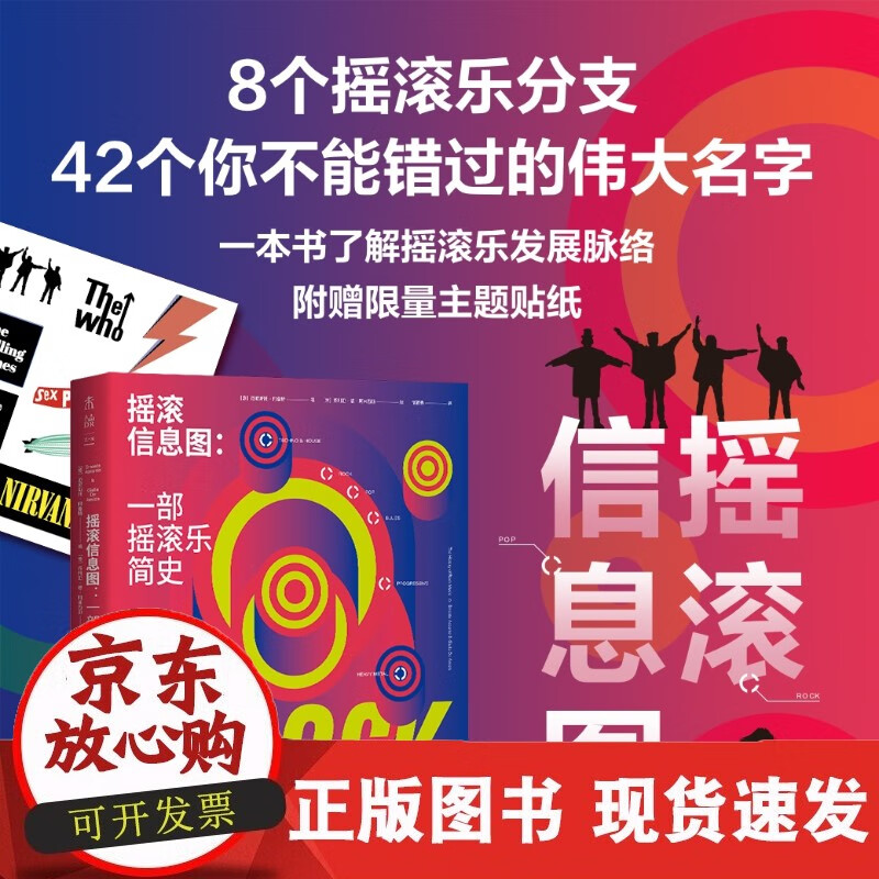 摇滚信息图 一部摇滚乐简史 正版 出版