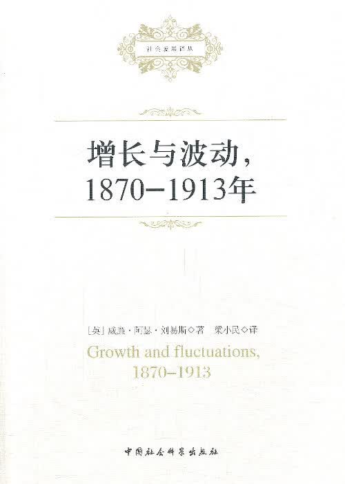 增长与波动，1870-1913年 威廉·阿瑟·刘易斯