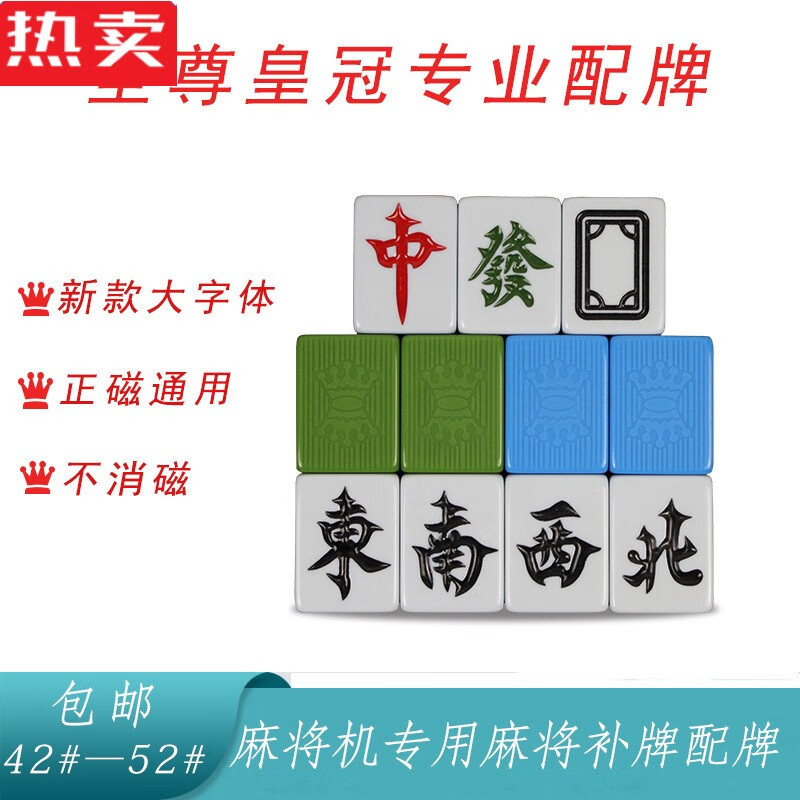 麻将家用皇冠皇健磁性新易城红中配补 下单须知 需要说明背面颜色 需