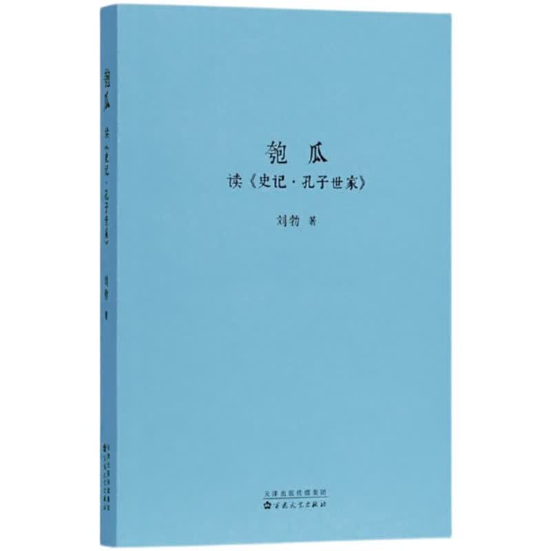秋原刘勃作品套装 战国歧途 失败者的春秋 茶馆之殇 乱世靡音 世说俗谈 清代旅蒙商述略 读库历史书籍 《匏瓜：读史记·孔子世家》