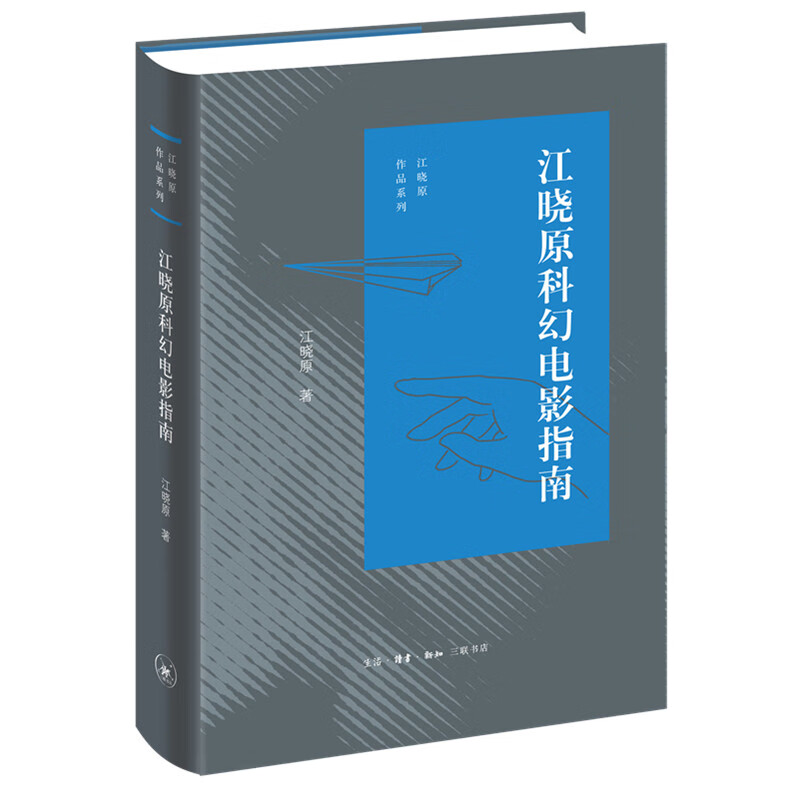 江晓原科幻电影指南(精)/江晓原作品系列