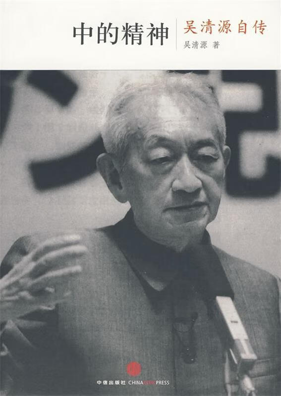 中的精神-吴清源自传【,放心购买】