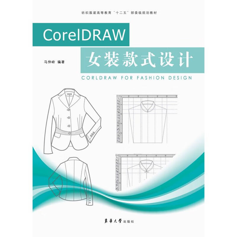 CorelDRAW女装款式设计（马仲岭 9787566900784）