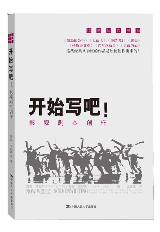 开始写吧影视剧本创作 中国人民大学出版社