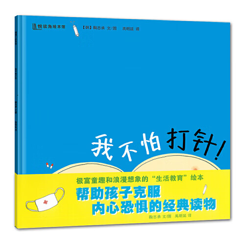 我不怕打针（帮助孩子克服内心恐惧）【正版好书】