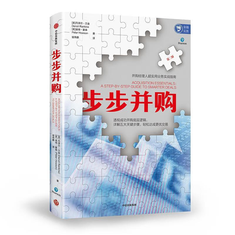步步并购 丹泽尔.兰金(DenzilRankine) 9787521709926 中信出版社
