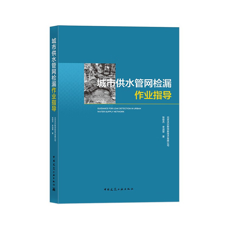 城市供水管网检漏作业指导