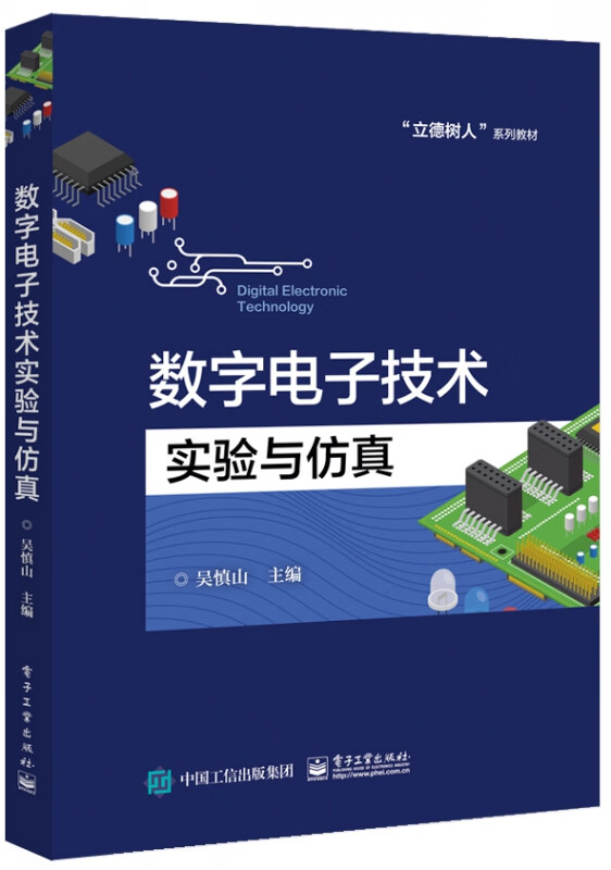 数字电子技术实验与仿真(立德树人系列教材)
