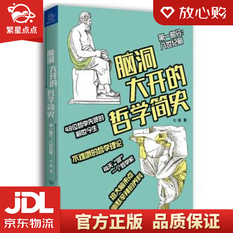 【新华书店正版图书】脑洞大开的哲学简史 七格 著 中国友谊出版公司 正版图书