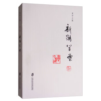 夏中义集:第二卷:新潮学案
