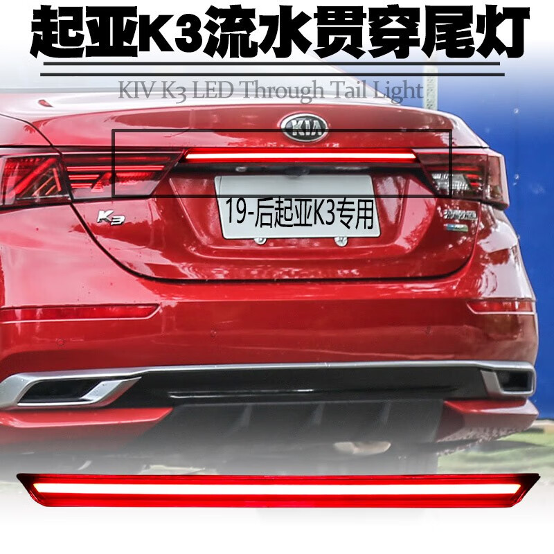 美克杰 适用19-22起亚k3贯穿灯led行车刹车高亮转向流水后雾贯穿尾灯