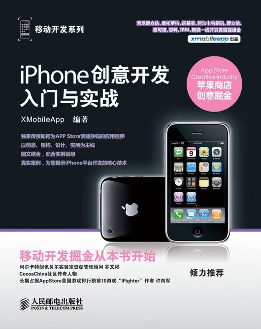 iPhone创意开发入门与实战 XMobileApp 编著【正版书】
