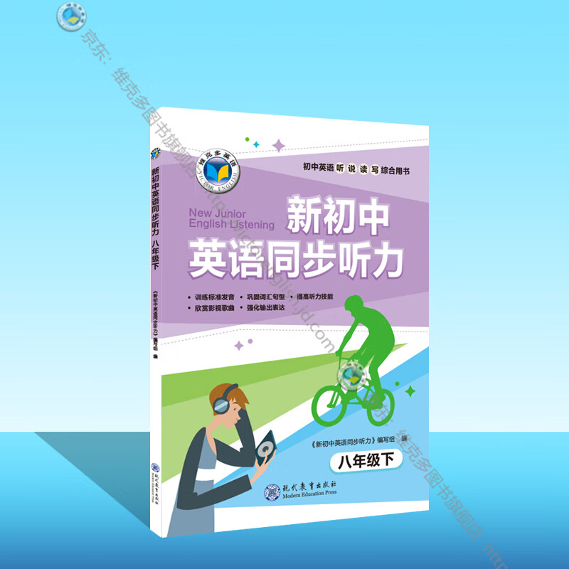 新初中英语同步听力.八年级.下 （人教）