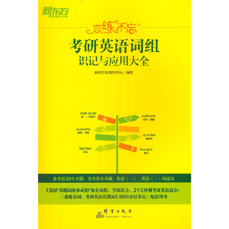 新东方 (2024)恋练不忘：考研英语词组识记与应用大全