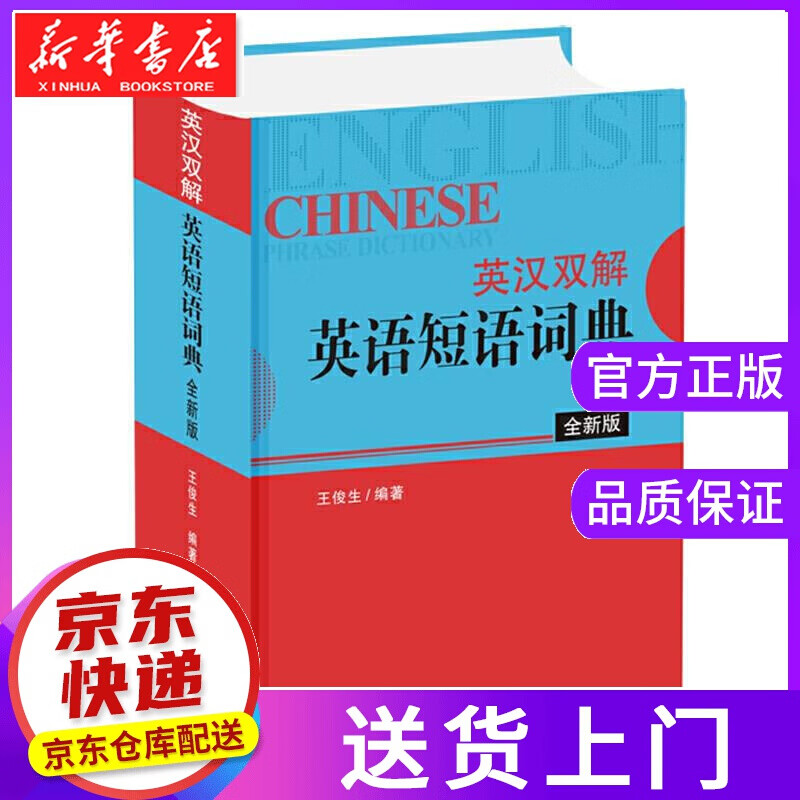 【正版图书】英汉双解英语短语词典 王俊生 四川辞书出版社