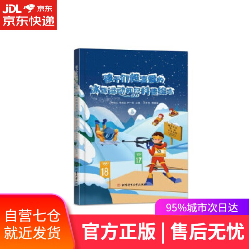 【新华书店】孩子们超喜爱的冰雪运动知识科普绘本.5 邱招义,张崇龙,尹一全 著 北京体育大学出版社