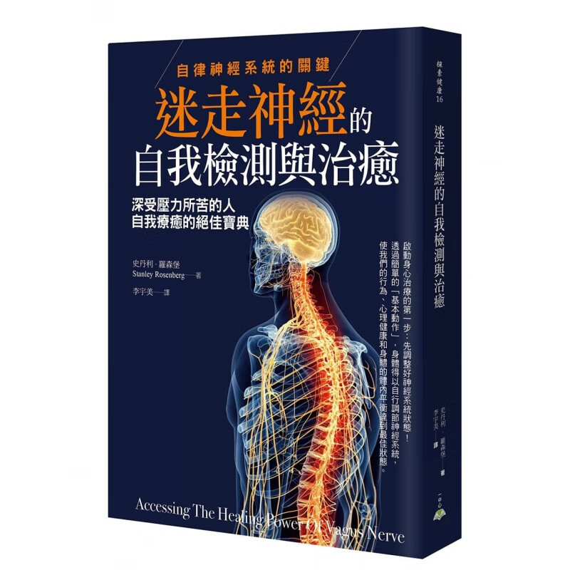 现货台版 迷走神经的自我检测与治愈 自律神经系统的关键 深受压力所苦的人自我疗愈
