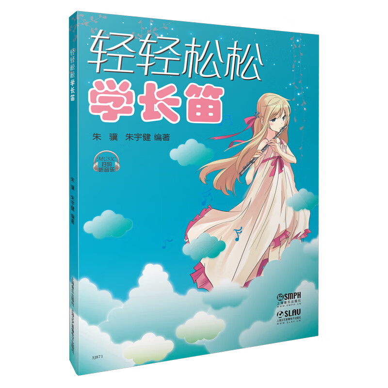 轻轻松松学长笛(修订版) 扫码音频版