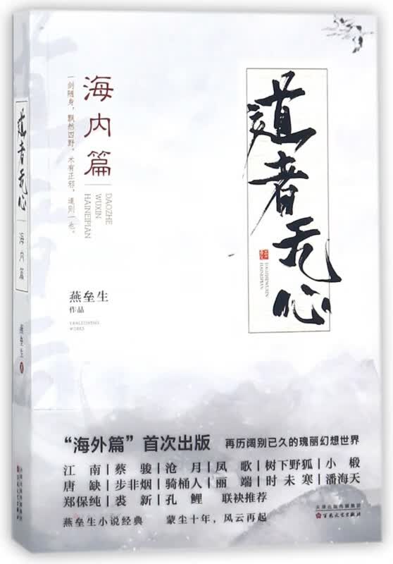 道者无心(海内篇)