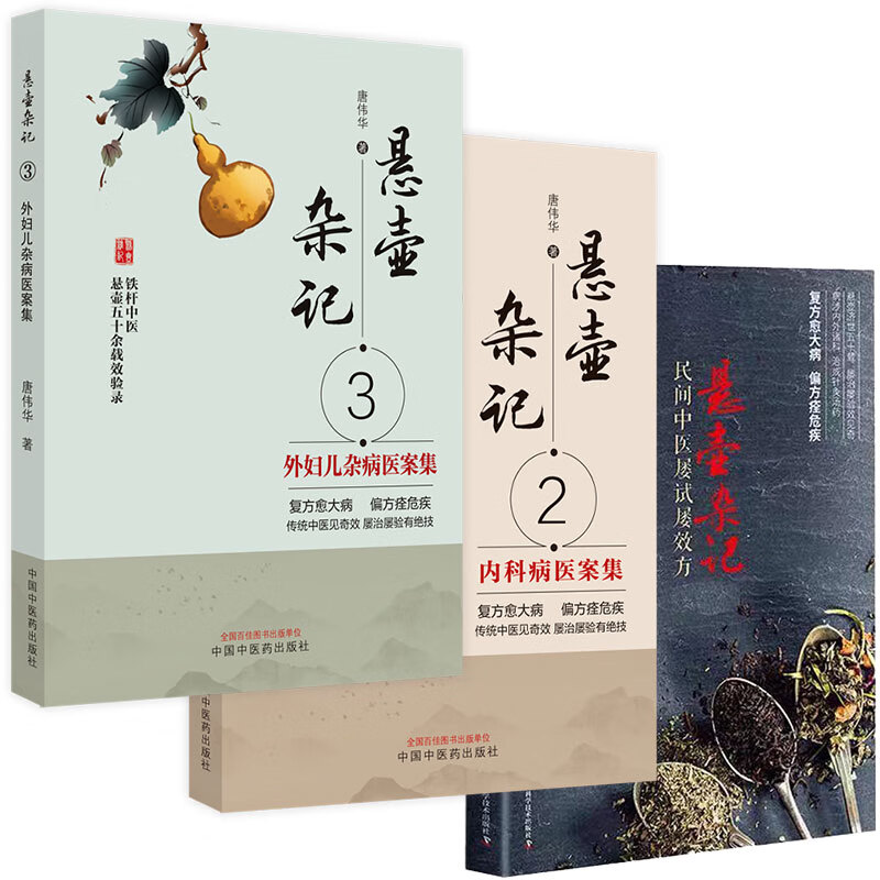 套装3本 悬壶杂记民间中医屡试屡效方(第2版)+悬壶杂记2 内科病医案集+悬壶杂记3 外妇儿杂病医案集 中医临床临证用药 中医书籍