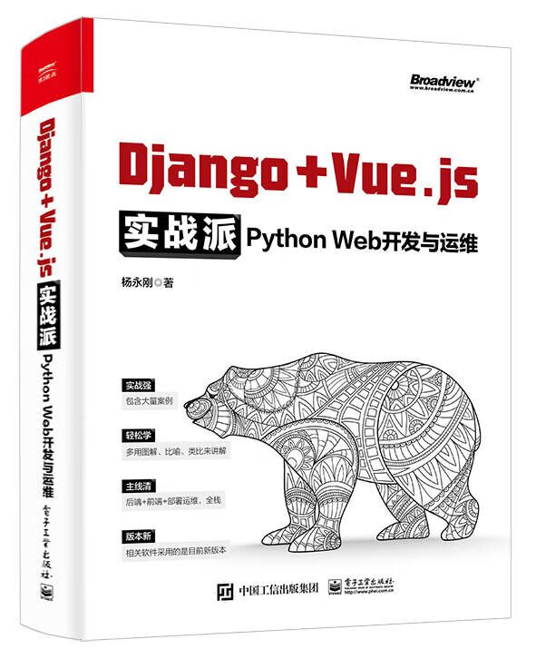 Django + Vue.js实战派――Python Web开发与运维