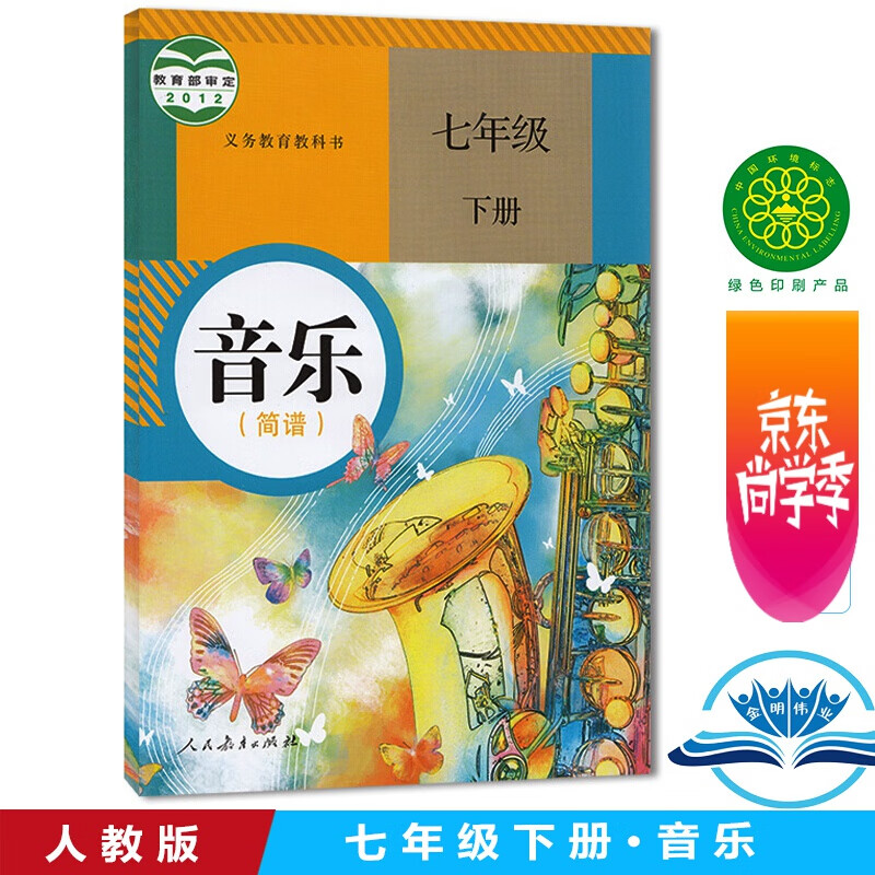 七年级下册音乐书(简谱)人教版7七年级音乐下册课本 人教版初中初一1
