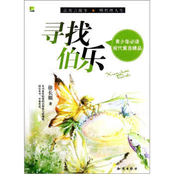 青少年必读现代寓言精品:寻找伯乐
