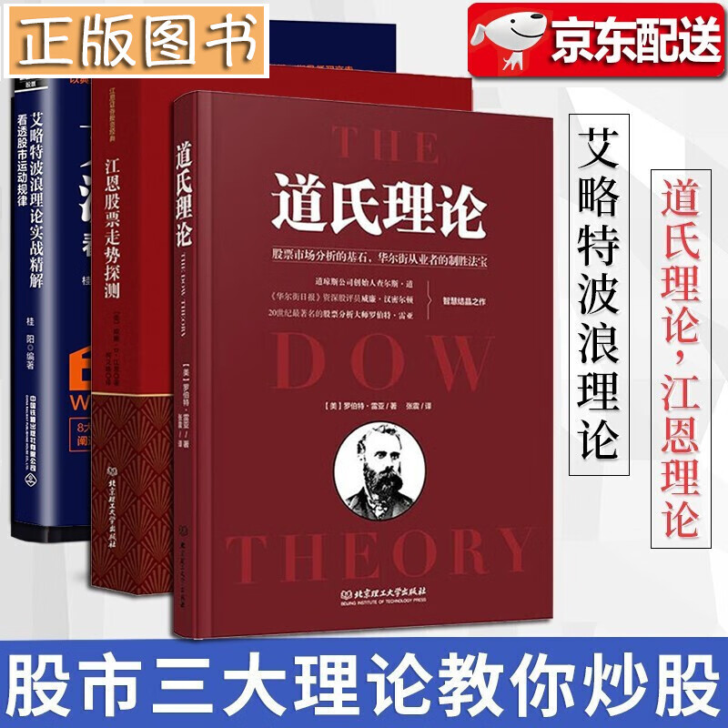 【精装版全3册】道氏理论+江恩理论：江恩股票走势探测+艾略特破浪理论实战精解：看透股市运动规律