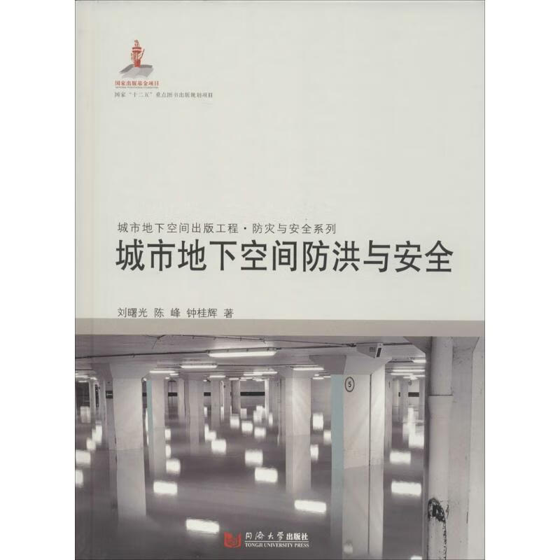 城市地下空间防洪与安全