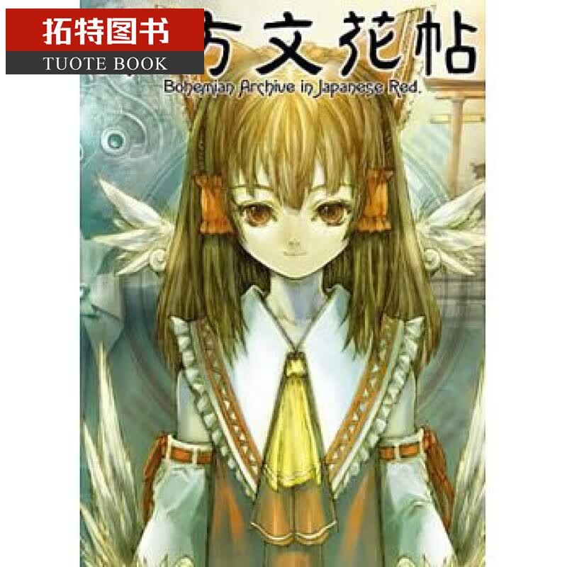 QH预售 东方文花帖~Bohemian Archive in Japanese Red ZUN 台版画册 青文