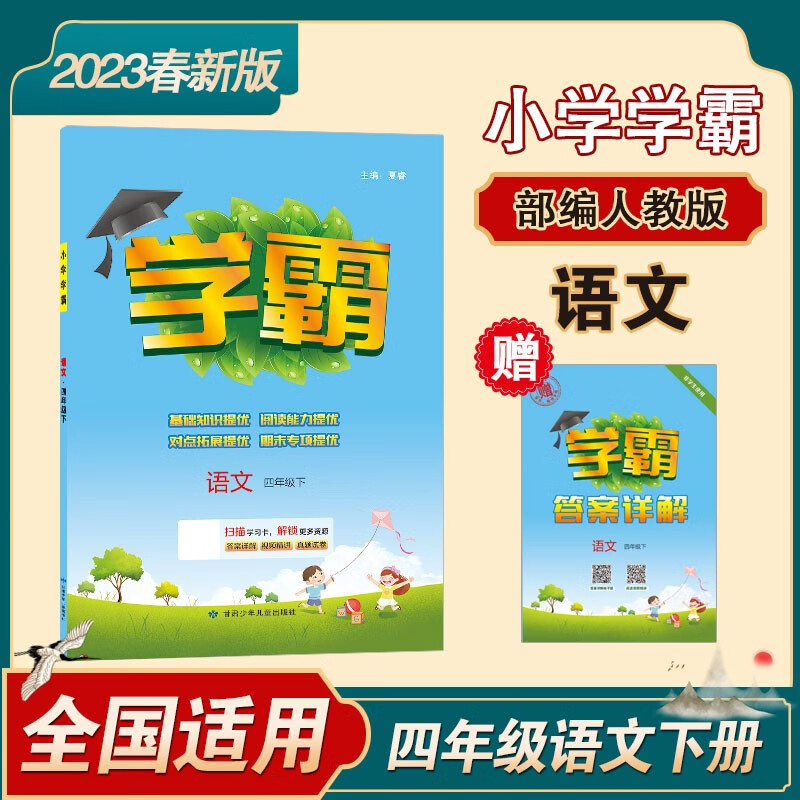 小学学霸 2023春新版 语文 四年级下册 部编人教版RJ 经纶学典 人教版