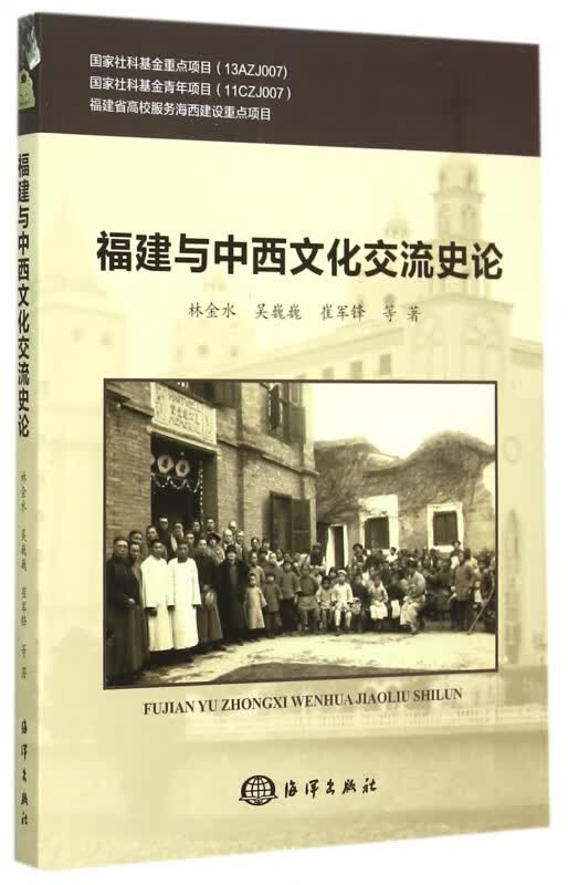 福建与中西文化交流史论