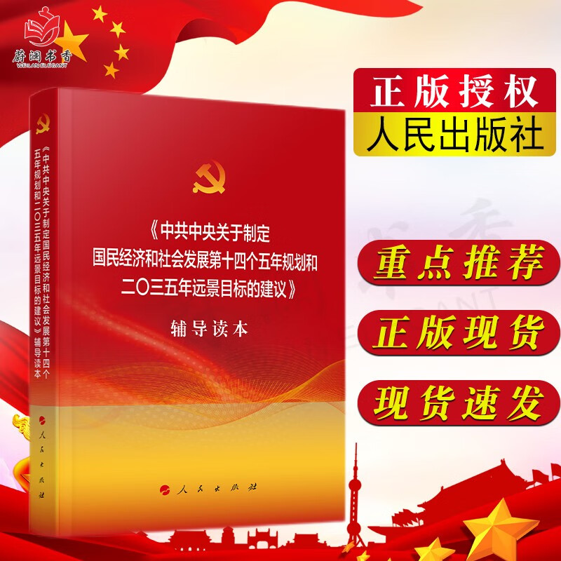 《中共中央关于制定国民经济和社会发展第十四个五年规划和二O三五年远景目标的建议》辅导读本
