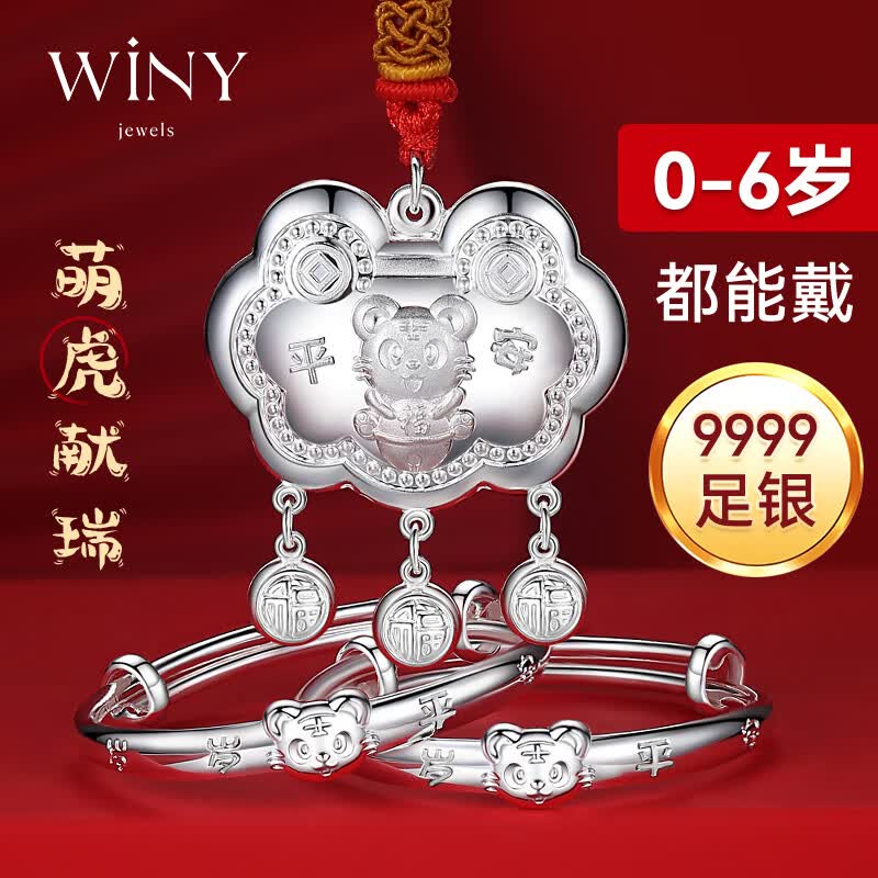 唯一（Winy）虎宝宝款银手镯婴儿童长命银锁一对平安锁9999足银新生儿满月周岁百天礼物实用银饰套装一岁生日礼物小孩银镯子新出生男女童婴幼儿首饰周岁礼男女孩小百岁锁见面满月礼百日宴33±2克高性价比高么？