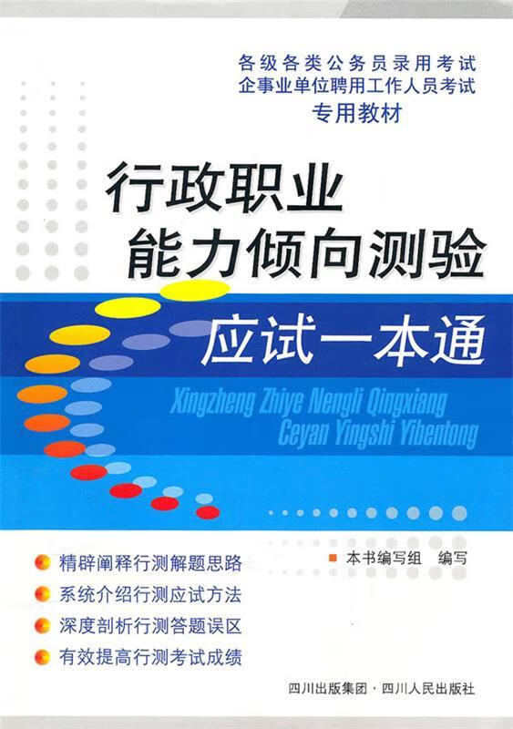 行政职业能力倾向测验应试一本通 本书编写组【正版书】