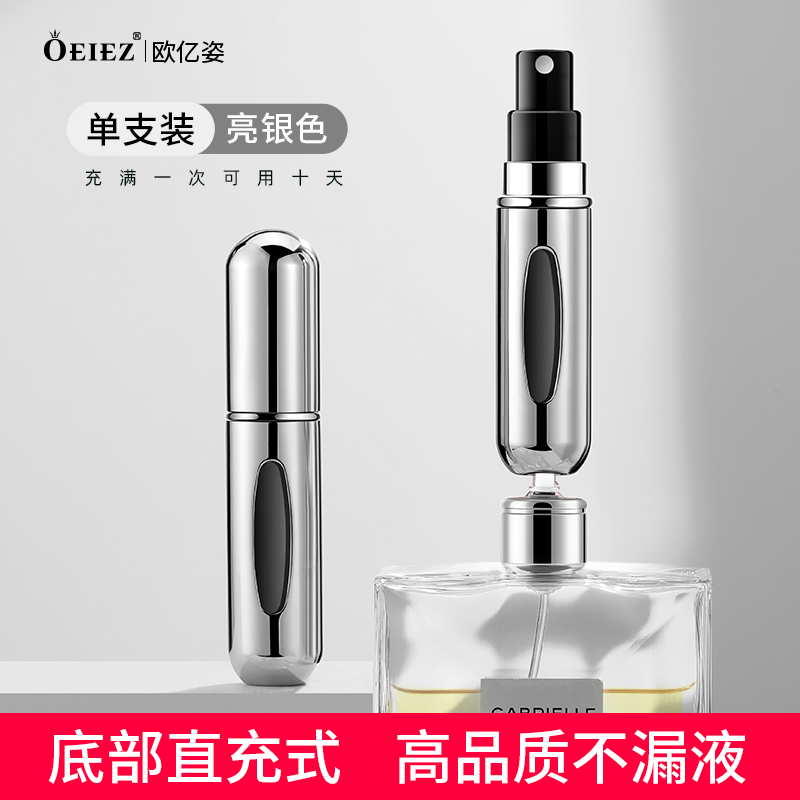 欧亿姿（oeiez）香水分装瓶底部充装喷雾瓶便携式旅行按压分装瓶小样内胆玻璃空瓶 亮银色5ml-底部充装【1支装】