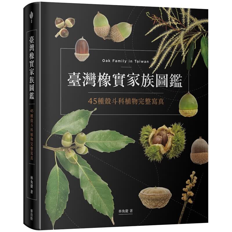 预订台版 台湾橡实家族图鉴 45种壳斗科植物完整写真生活百科植物种植自然教本生活风格