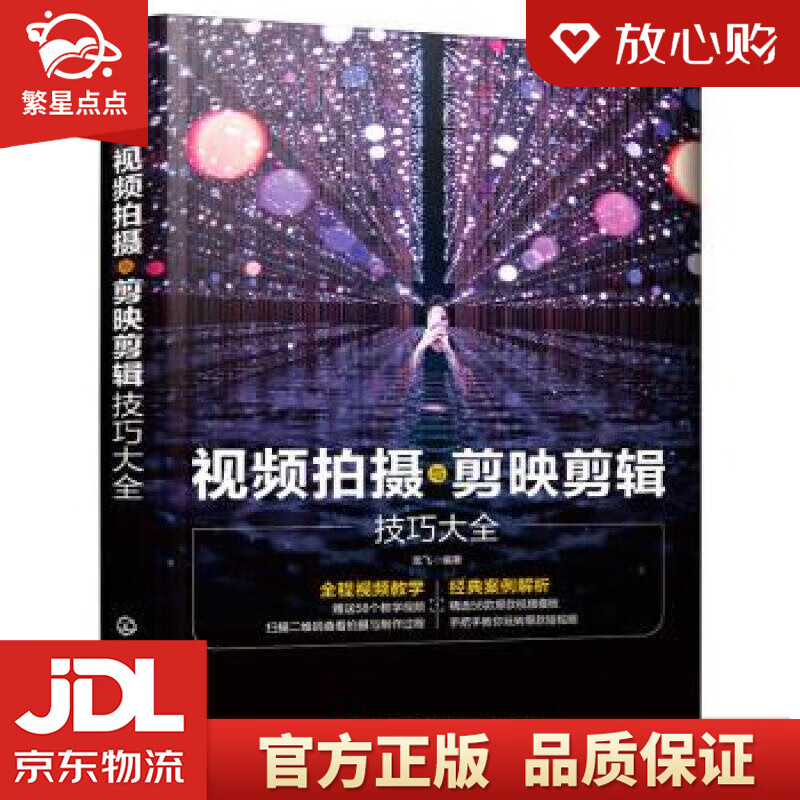 视频拍摄与剪映剪辑技巧大全 龙飞 化学工