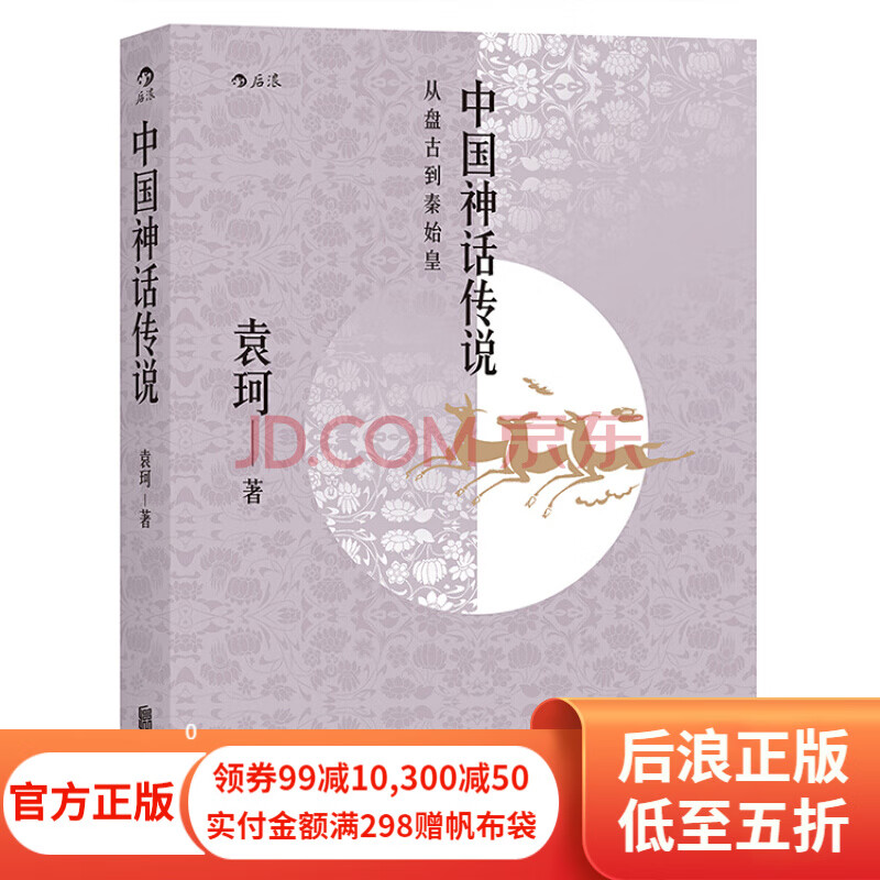 中国神话传说 中国神话学专家袁珂先生一生研究成果的集大成之作 古代神话故事历史研究书籍 后浪正版