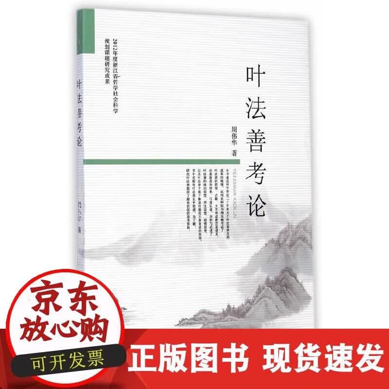 【正版直发】叶法善考论