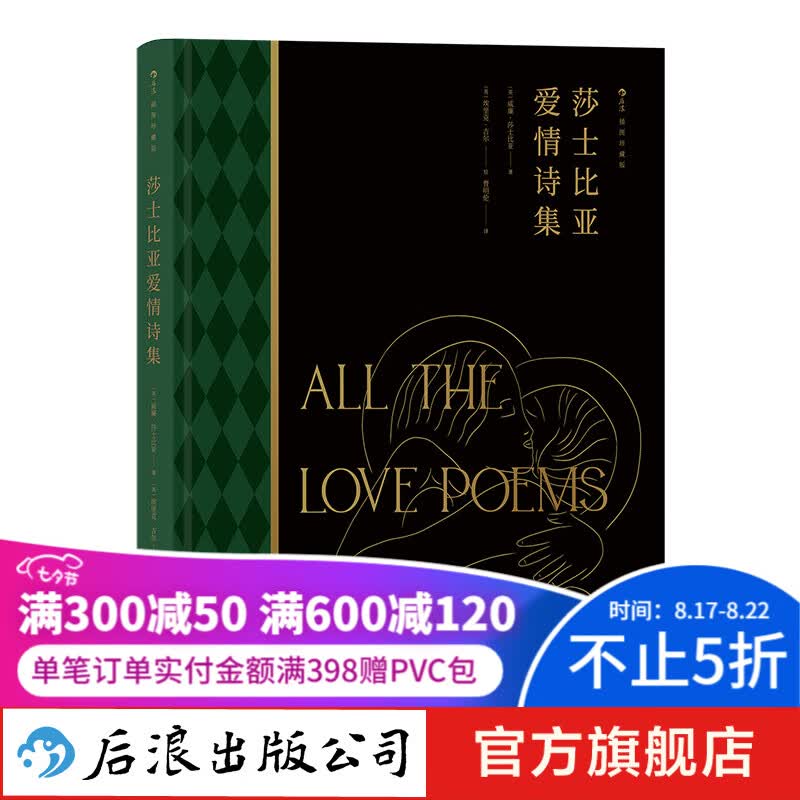 莎士比亚爱情诗集（插图珍藏版） 附赠金钻水纹纸印金藏书票 人文主义英国文学诗集 后浪正版