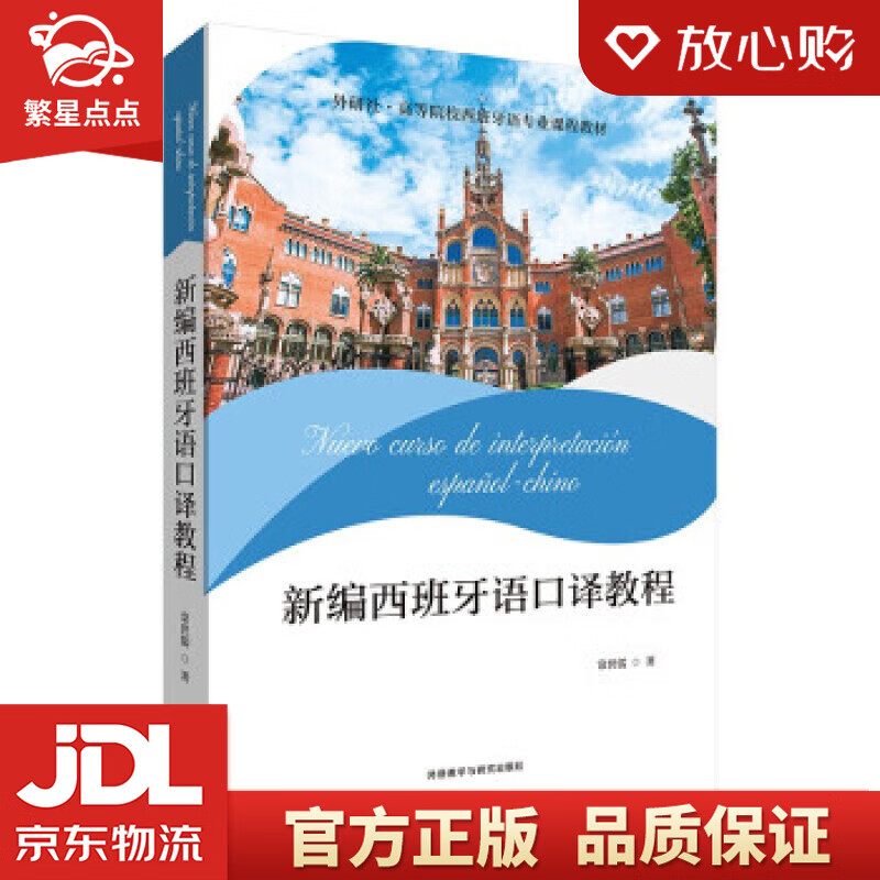 【新华书店正版图书】新编西班牙语口译教程 常世儒 著 外语教学与研究出版社 正版图书