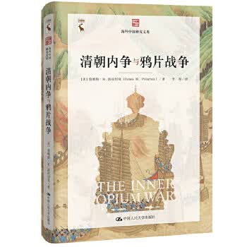 清朝内争与鸦片战争(海外中国研究文库)