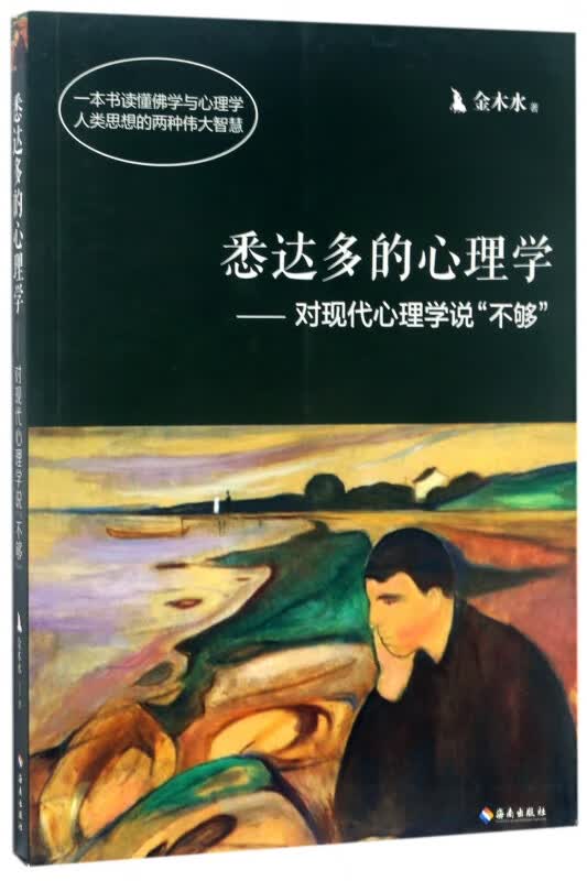 悉达多的心理学--对现代心理学说不够