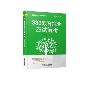 333教育综合应试解析 徐影【正版书】